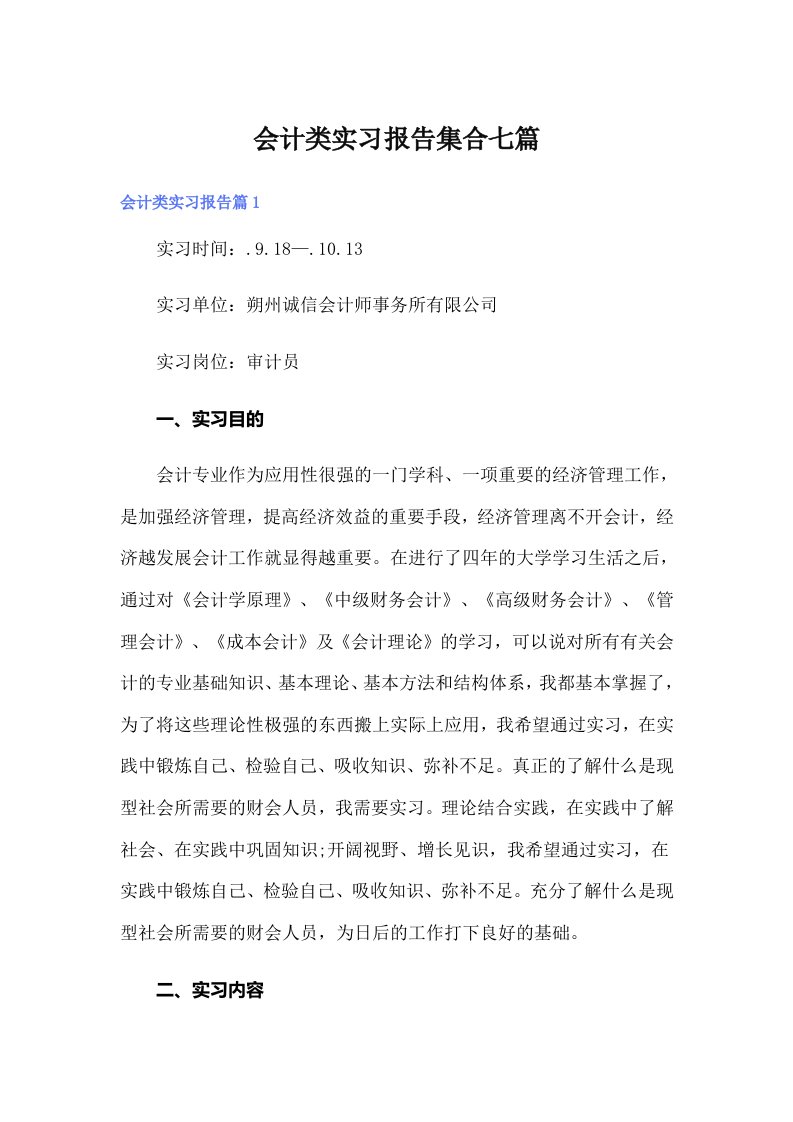 【word版】会计类实习报告集合七篇