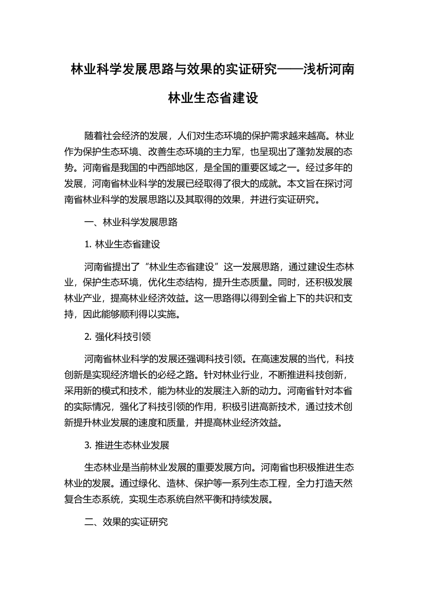 林业科学发展思路与效果的实证研究——浅析河南林业生态省建设