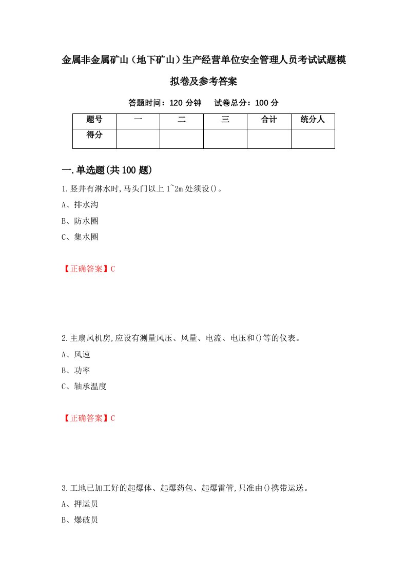 金属非金属矿山地下矿山生产经营单位安全管理人员考试试题模拟卷及参考答案42