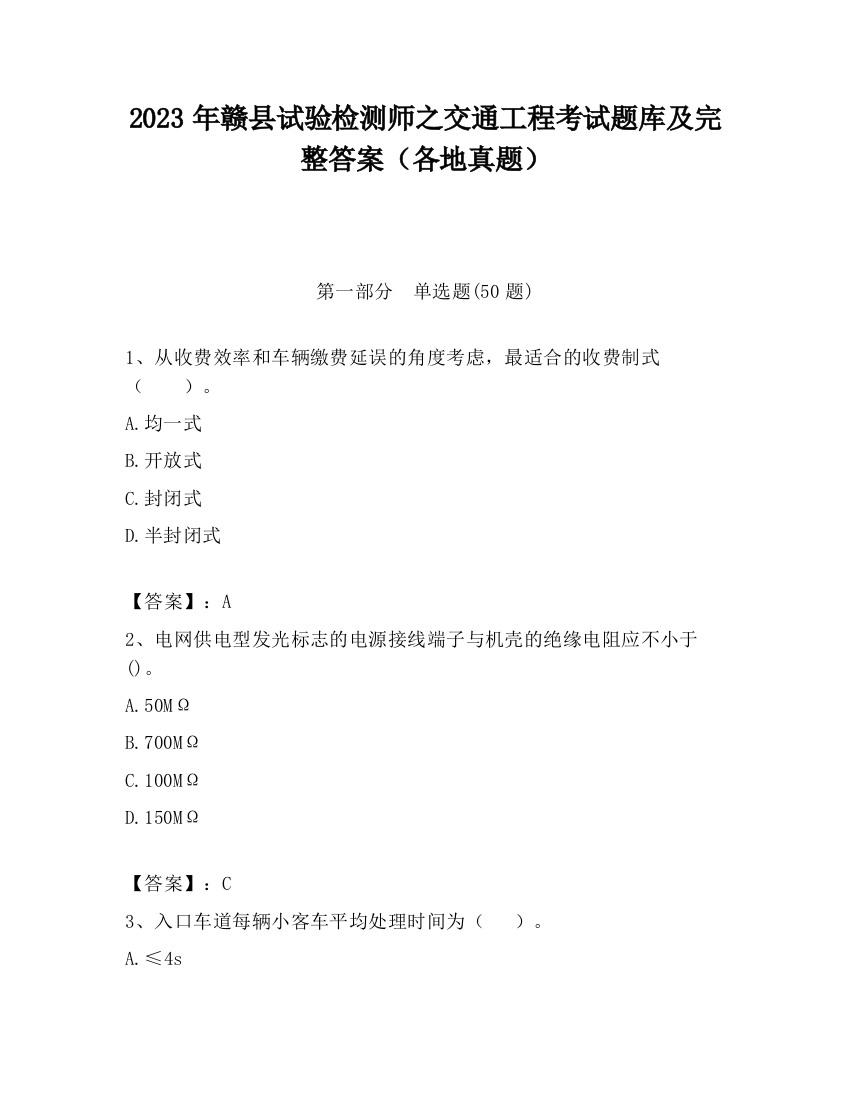 2023年赣县试验检测师之交通工程考试题库及完整答案（各地真题）