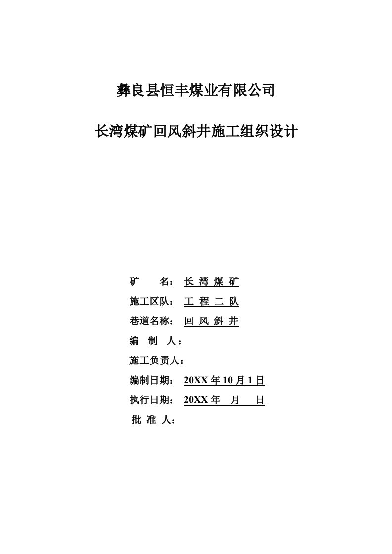 冶金行业-长湾煤矿回风斜井施工组织设计jsp