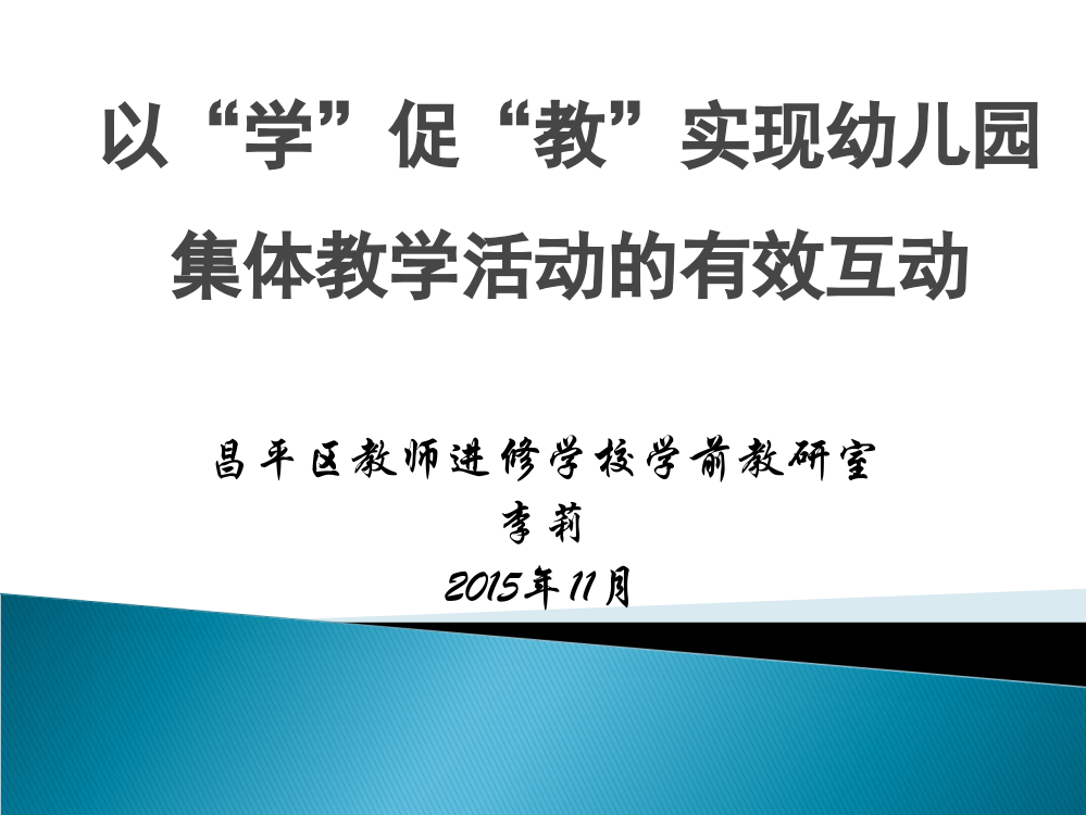 以学促教实现幼儿园集体教学活动的有效互动