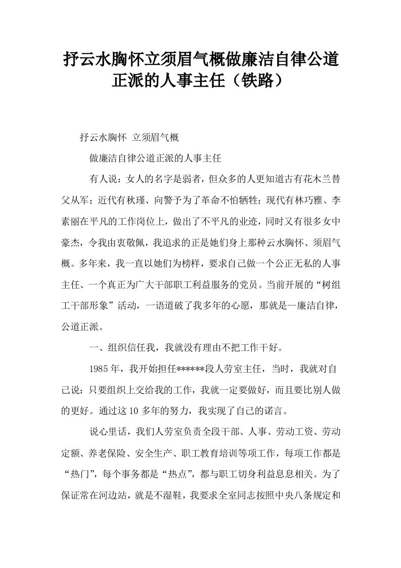 抒云水胸怀立须眉气概做廉洁自律公道正派的人事主任铁路