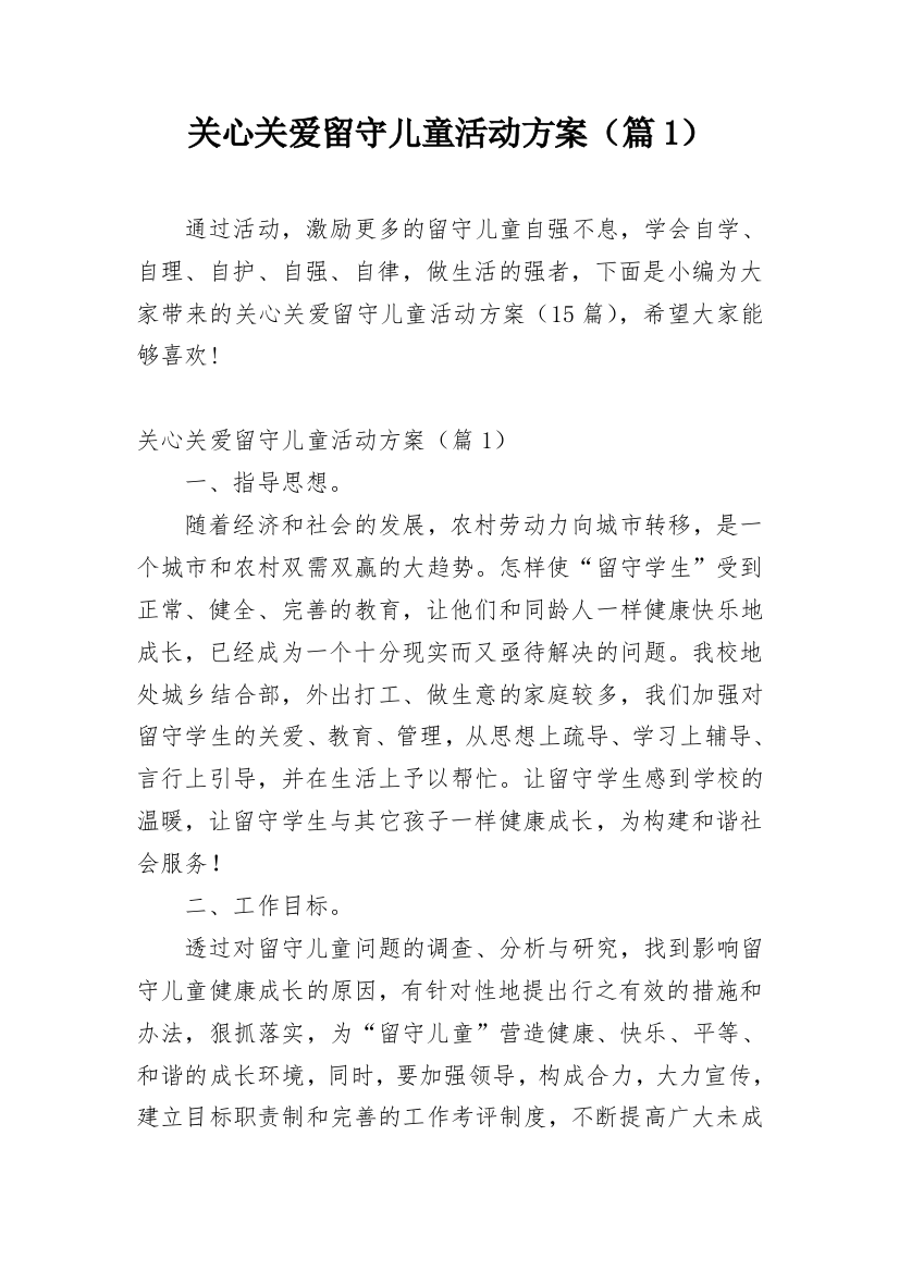 关心关爱留守儿童活动方案（篇1）