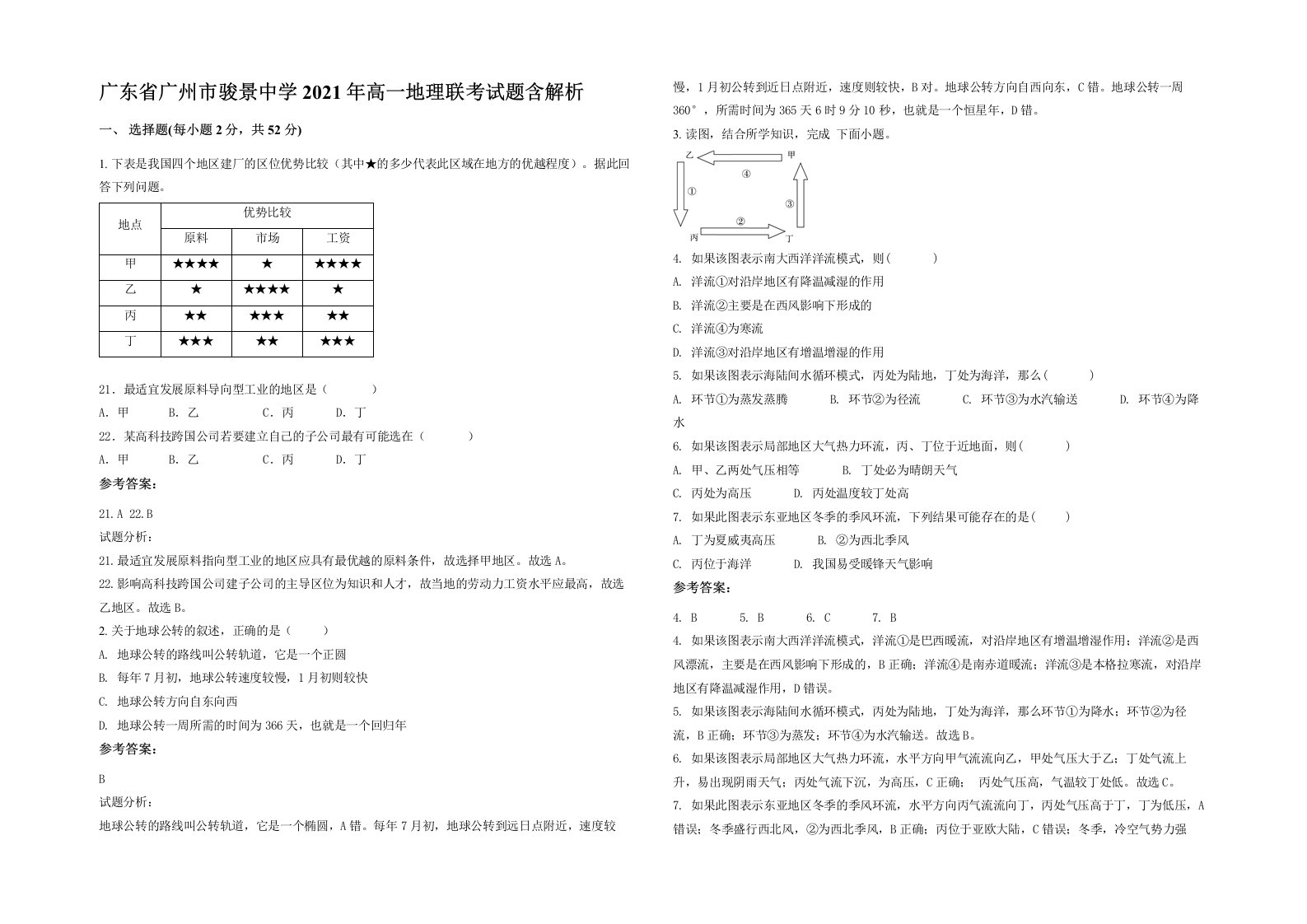 广东省广州市骏景中学2021年高一地理联考试题含解析