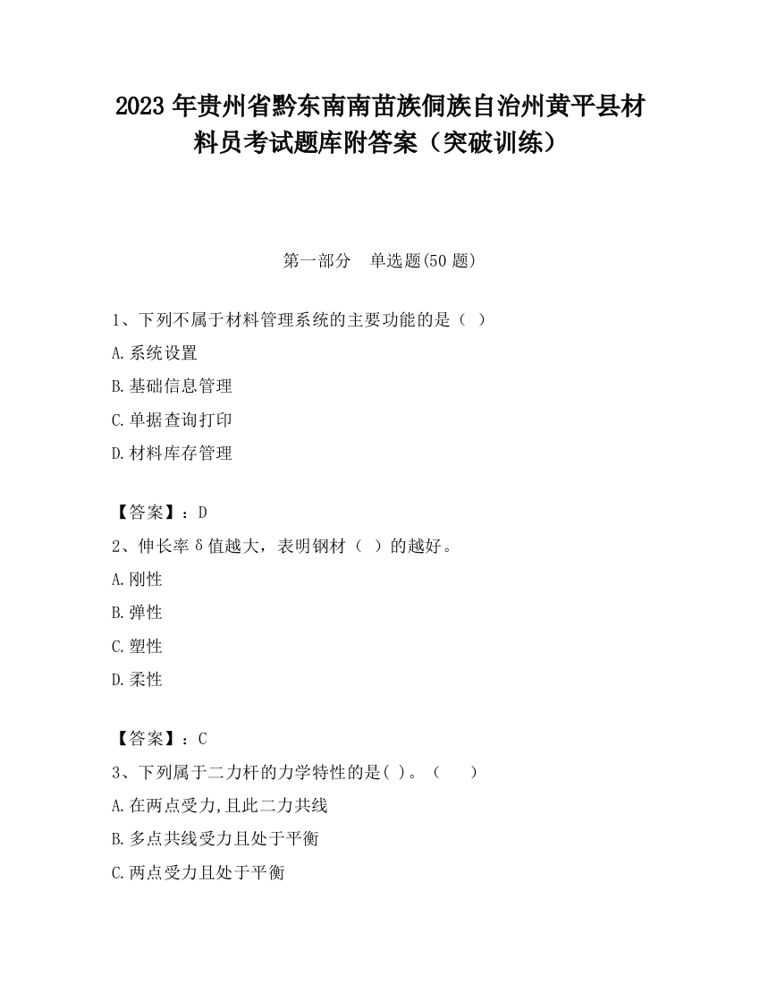 2023年贵州省黔东南南苗族侗族自治州黄平县材料员考试题库附答案（突破训练）