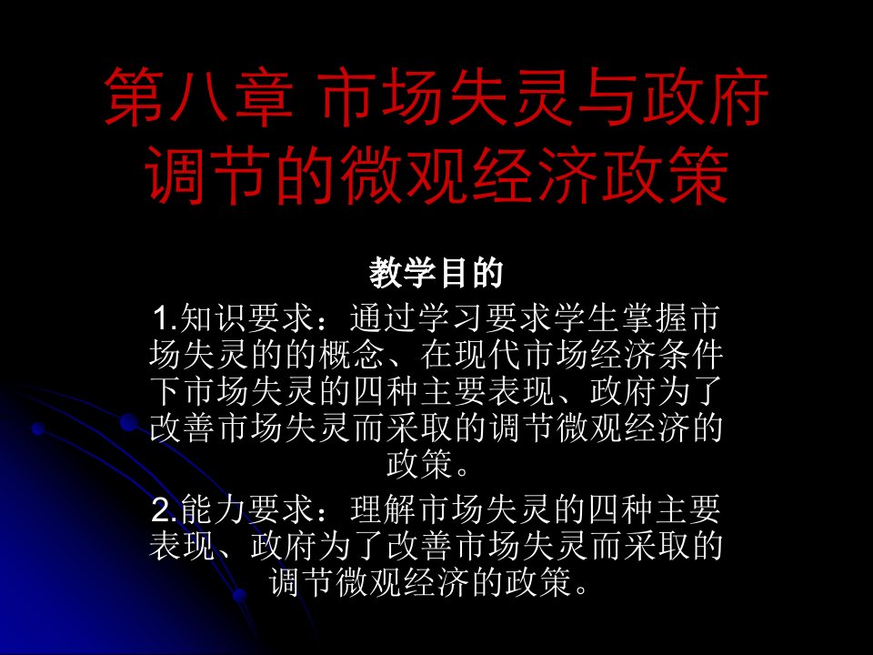 第八章市场失灵与政府调节的微观经济政策