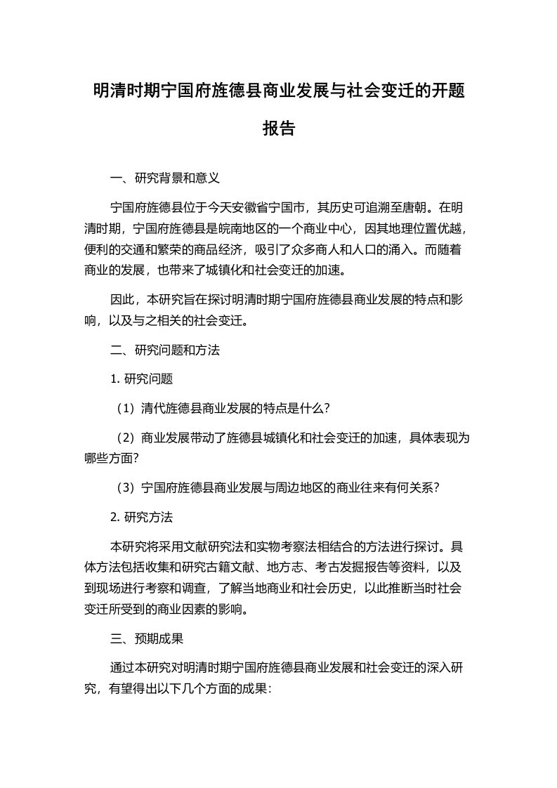 明清时期宁国府旌德县商业发展与社会变迁的开题报告