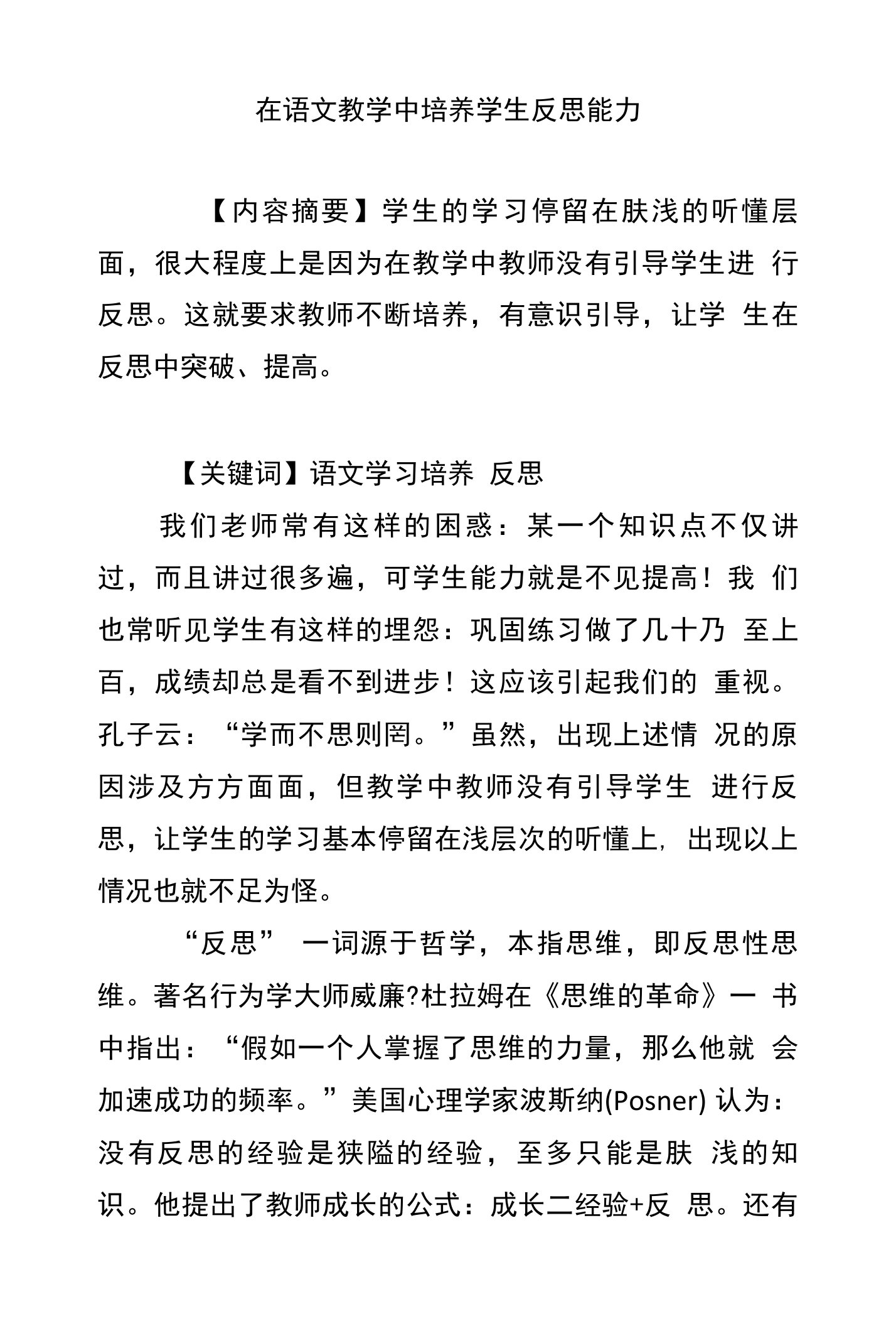 在语文教学中培养学生反思能力