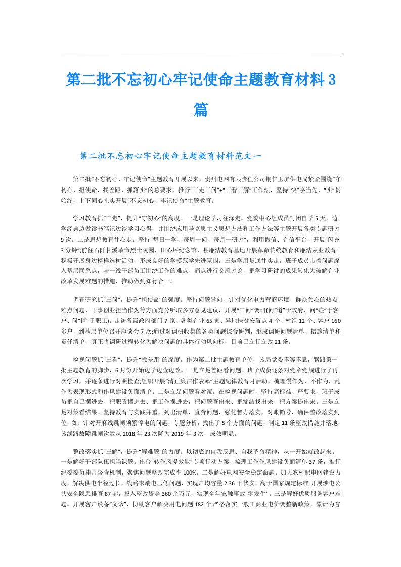 第二批不忘初心牢记使命主题教育材料3篇