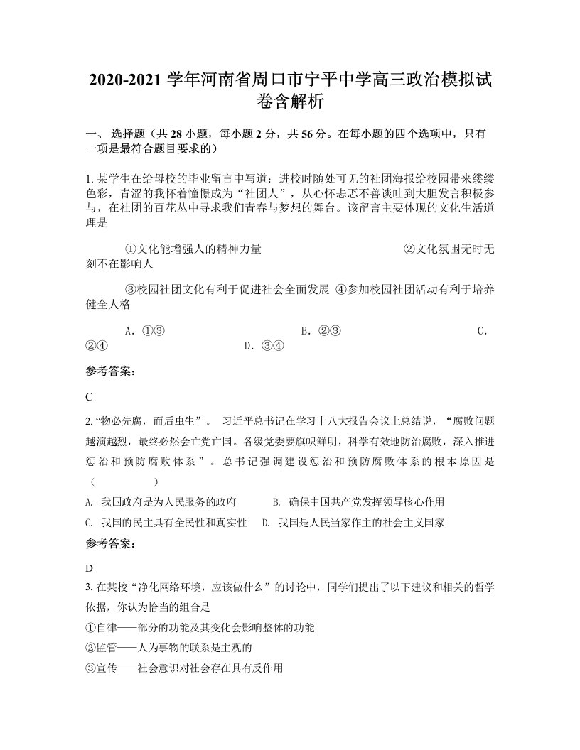 2020-2021学年河南省周口市宁平中学高三政治模拟试卷含解析