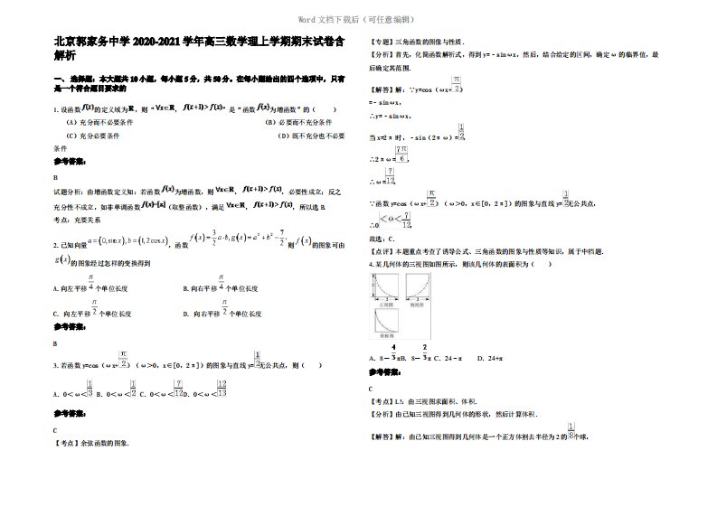 北京郭家务中学2021年高三数学理上学期期末试卷含解析