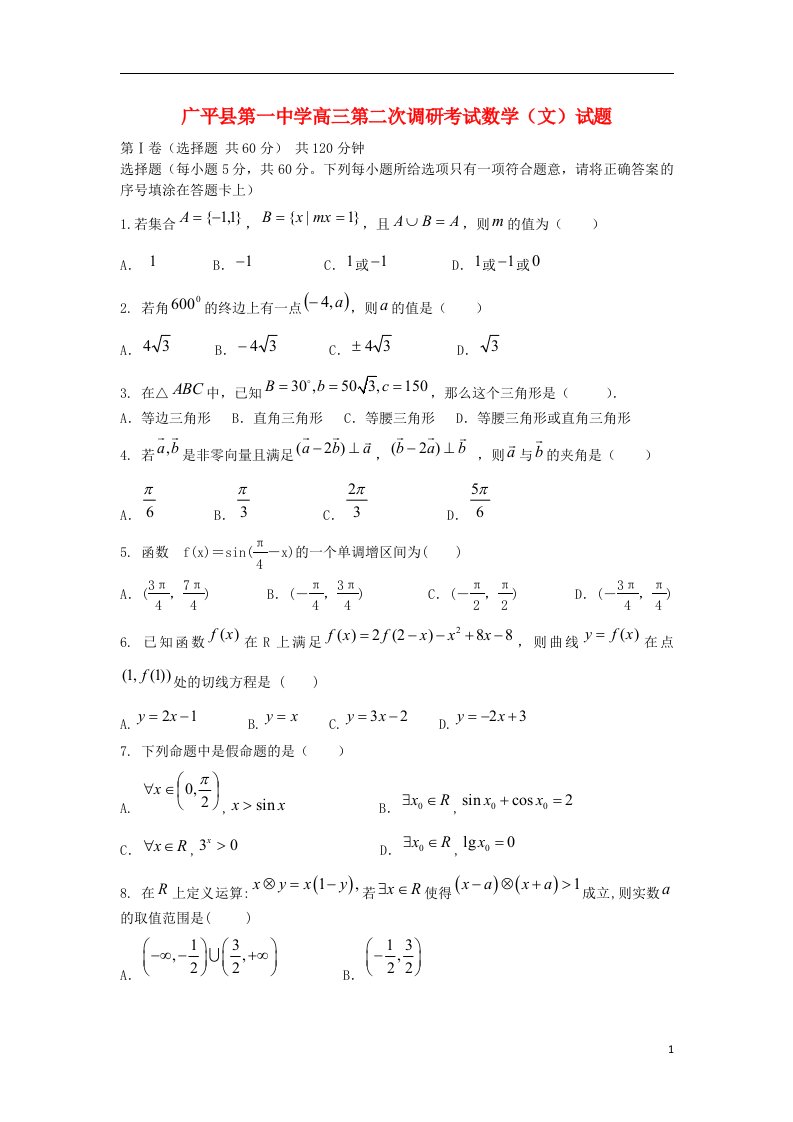 河北省广平县第一中学高三数学第二次调研考试试题