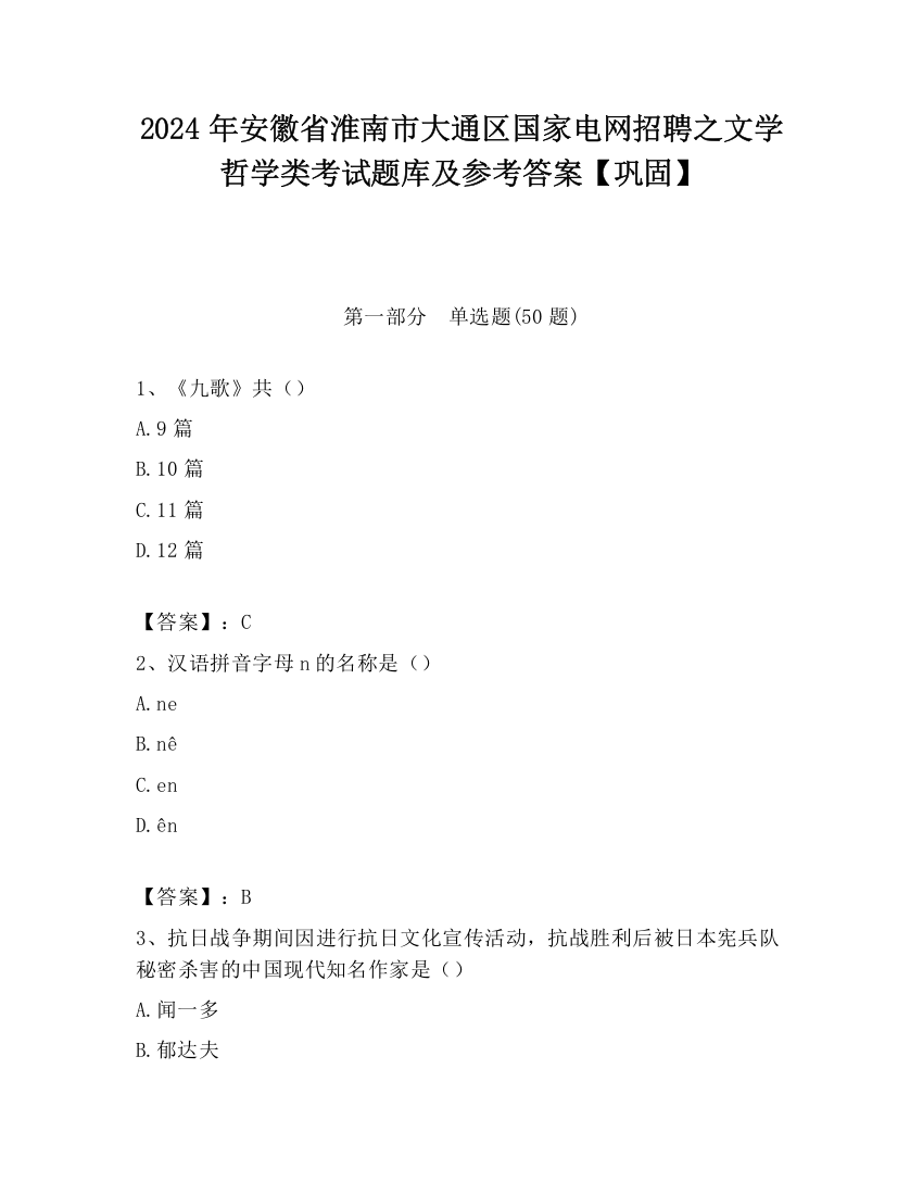 2024年安徽省淮南市大通区国家电网招聘之文学哲学类考试题库及参考答案【巩固】