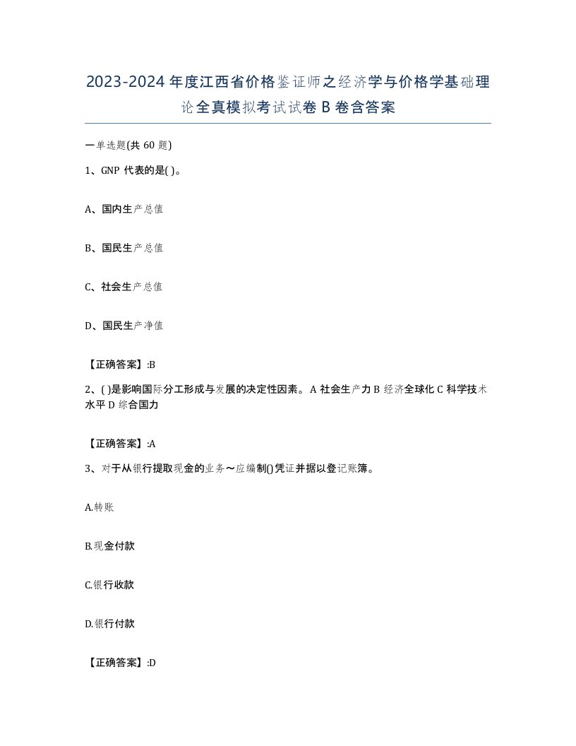 2023-2024年度江西省价格鉴证师之经济学与价格学基础理论全真模拟考试试卷B卷含答案