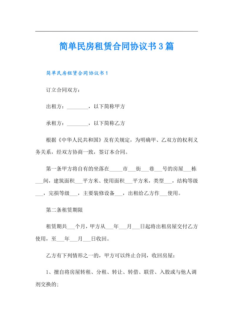 简单民房租赁合同协议书3篇