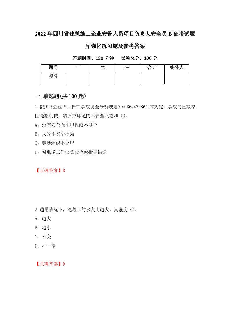 2022年四川省建筑施工企业安管人员项目负责人安全员B证考试题库强化练习题及参考答案第68卷