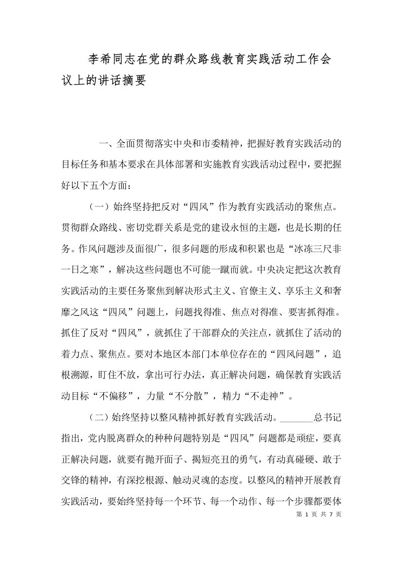 精选李希同志在党的群众路线教育实践活动工作会议上的讲话摘要