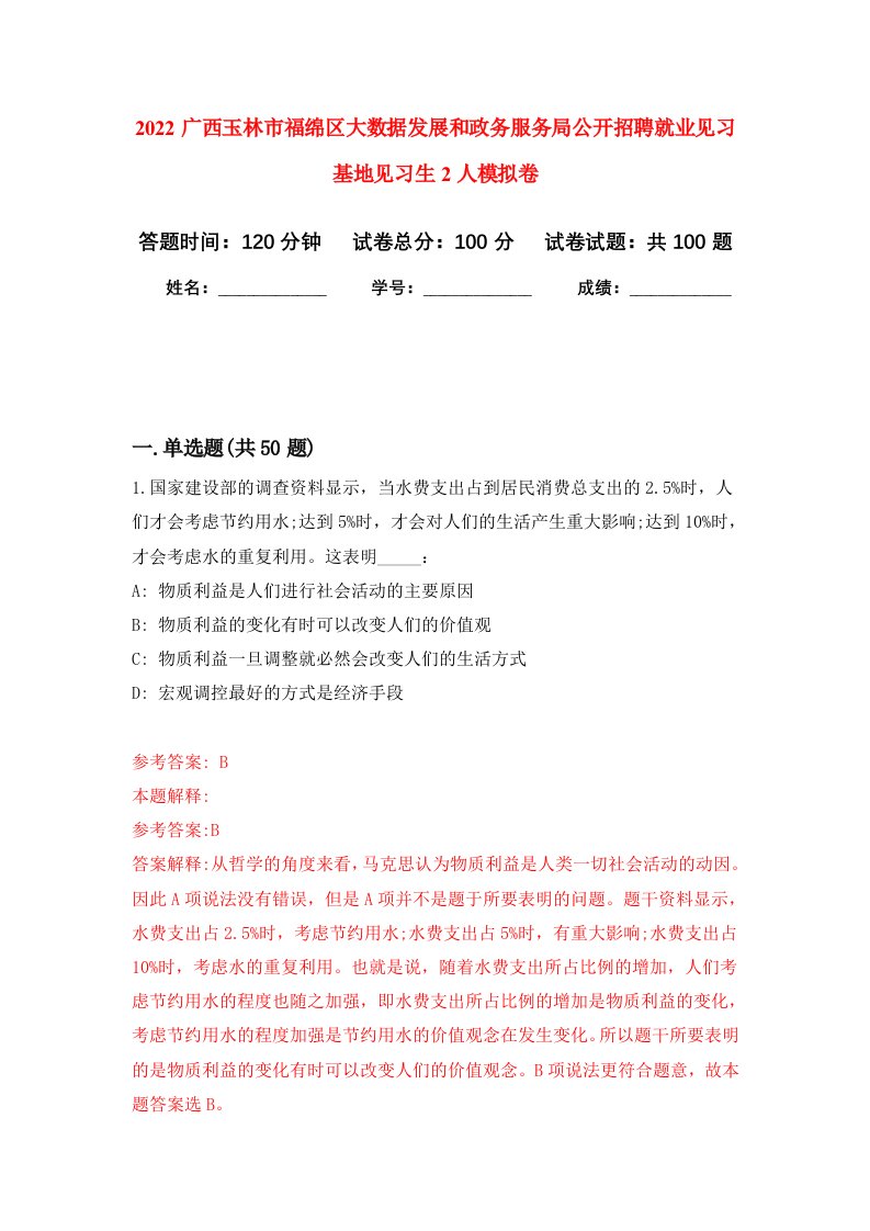 2022广西玉林市福绵区大数据发展和政务服务局公开招聘就业见习基地见习生2人模拟卷4