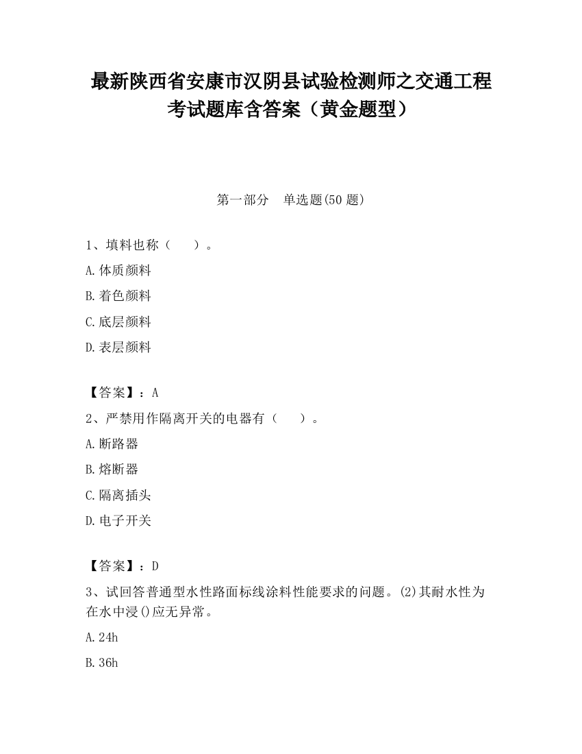 最新陕西省安康市汉阴县试验检测师之交通工程考试题库含答案（黄金题型）