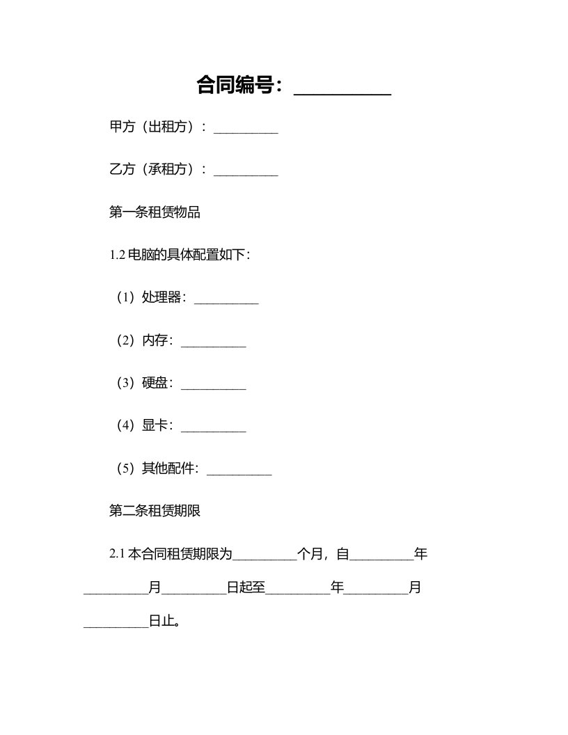 办公笔记本电脑租赁合同