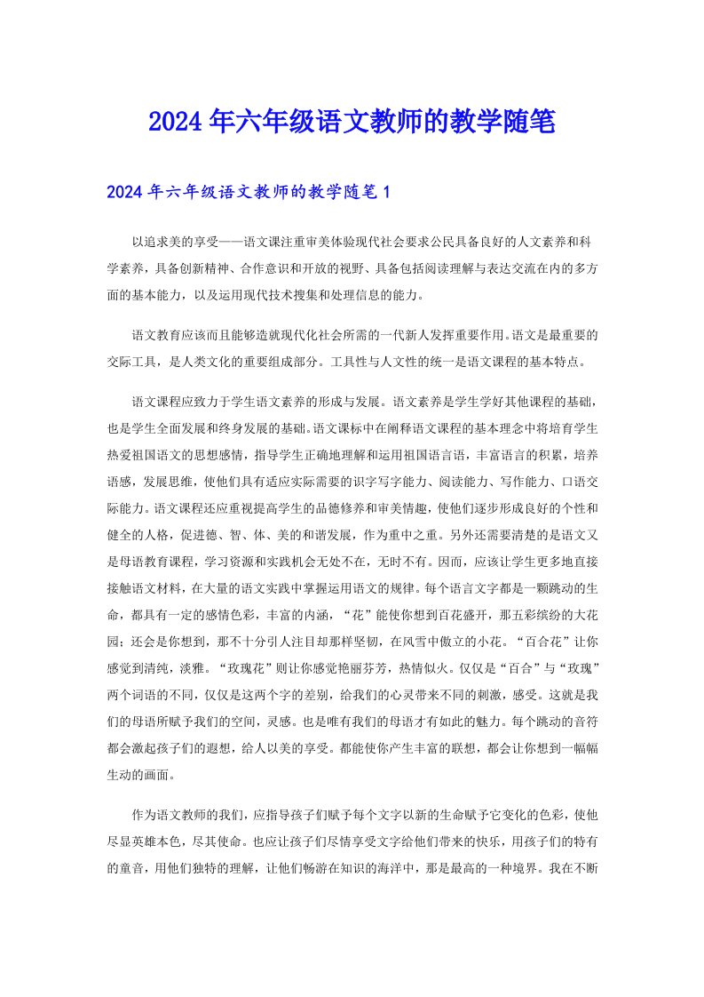 2024年六年级语文教师的教学随笔