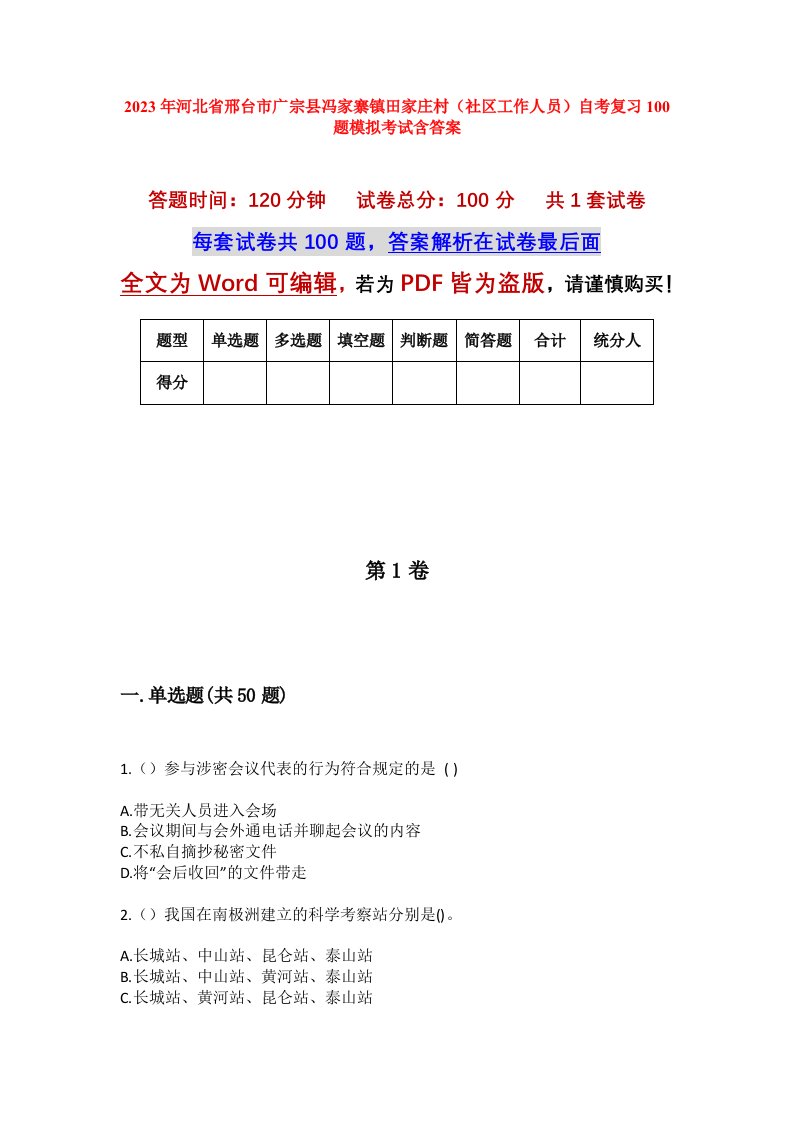 2023年河北省邢台市广宗县冯家寨镇田家庄村社区工作人员自考复习100题模拟考试含答案