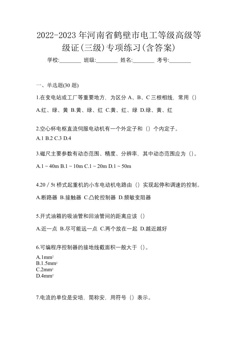 2022-2023年河南省鹤壁市电工等级高级等级证三级专项练习含答案