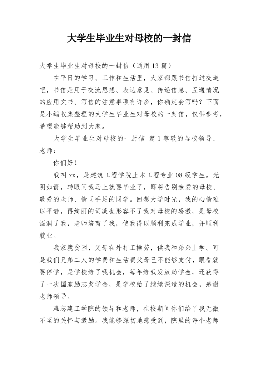 大学生毕业生对母校的一封信