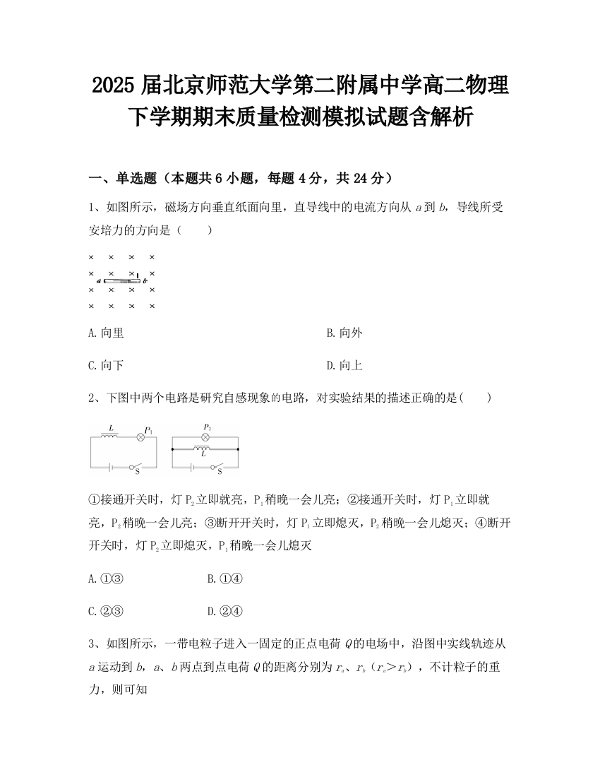 2025届北京师范大学第二附属中学高二物理下学期期末质量检测模拟试题含解析