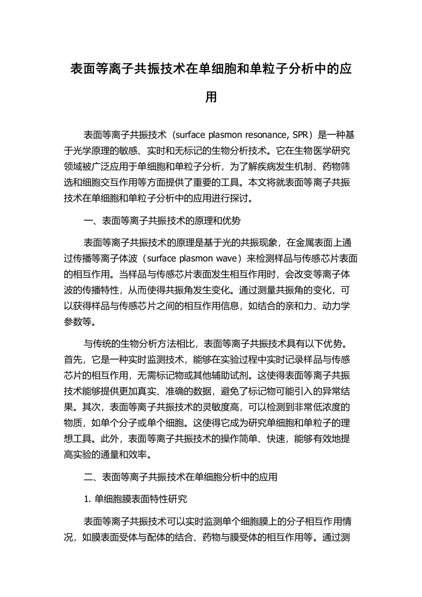 表面等离子共振技术在单细胞和单粒子分析中的应用