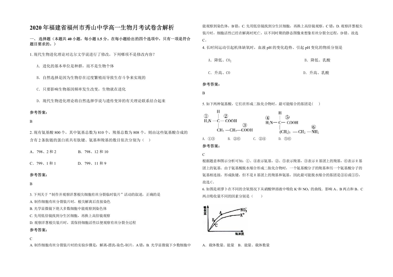 2020年福建省福州市秀山中学高一生物月考试卷含解析