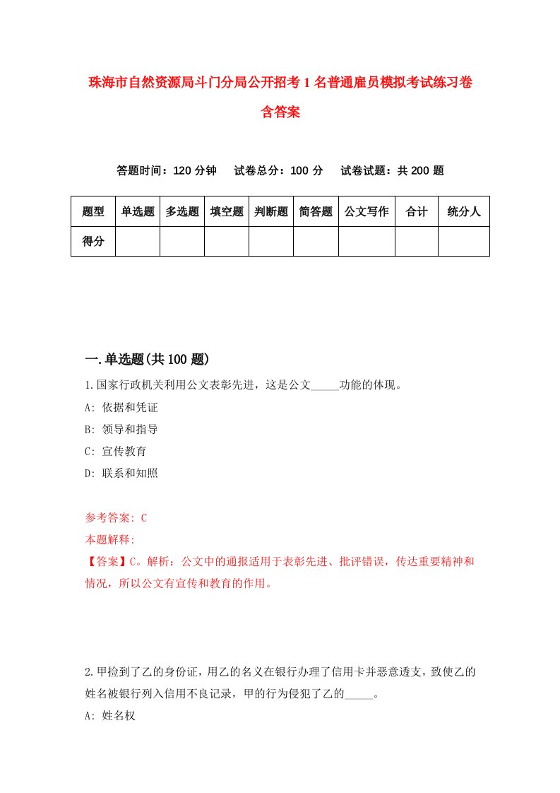 珠海市自然资源局斗门分局公开招考1名普通雇员模拟考试练习卷含答案8