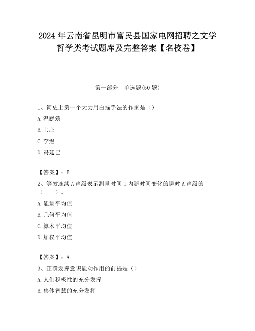 2024年云南省昆明市富民县国家电网招聘之文学哲学类考试题库及完整答案【名校卷】