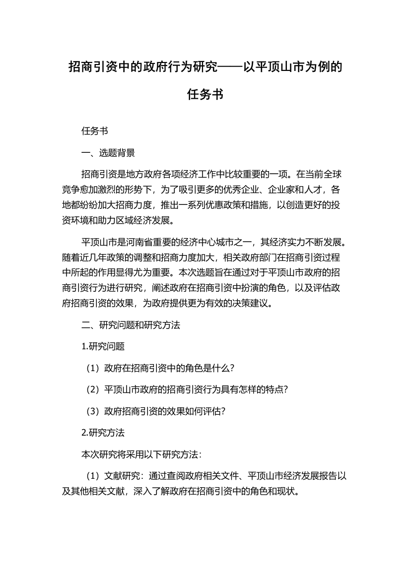 招商引资中的政府行为研究——以平顶山市为例的任务书