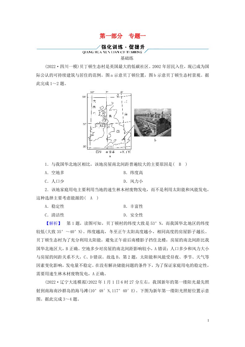 老高考适用2023版高考地理二轮总复习第1部分专题突破篇专题1地球运动规律