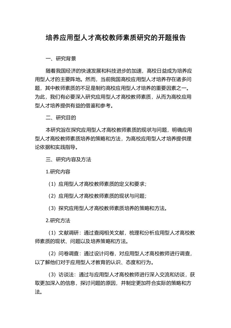 培养应用型人才高校教师素质研究的开题报告