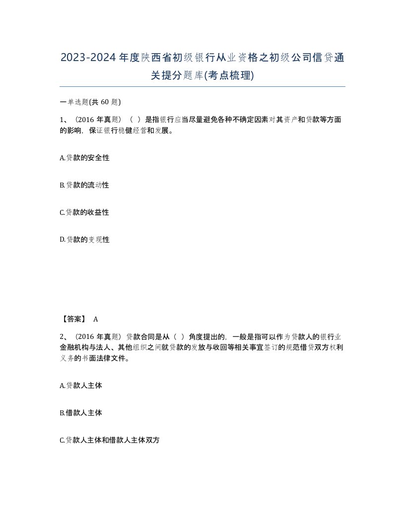 2023-2024年度陕西省初级银行从业资格之初级公司信贷通关提分题库考点梳理