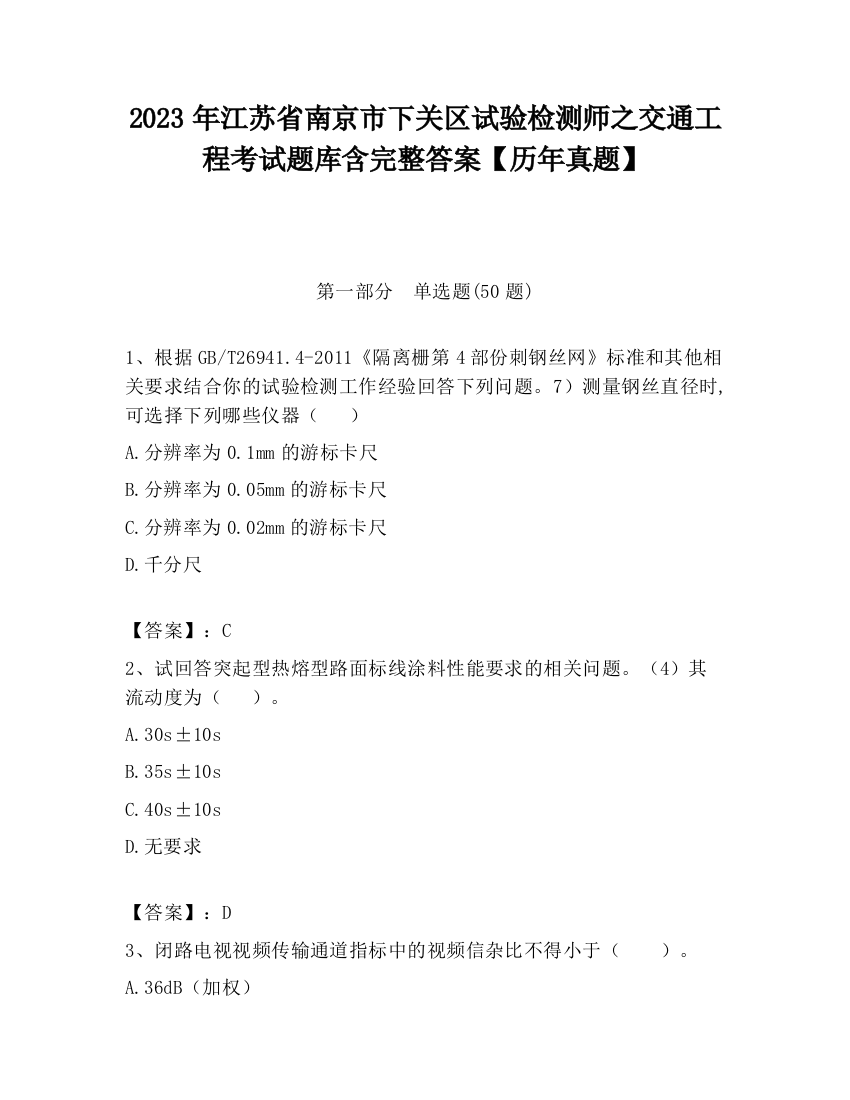 2023年江苏省南京市下关区试验检测师之交通工程考试题库含完整答案【历年真题】