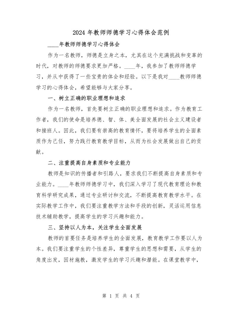 2024年教师师德学习心得体会范例（2篇）