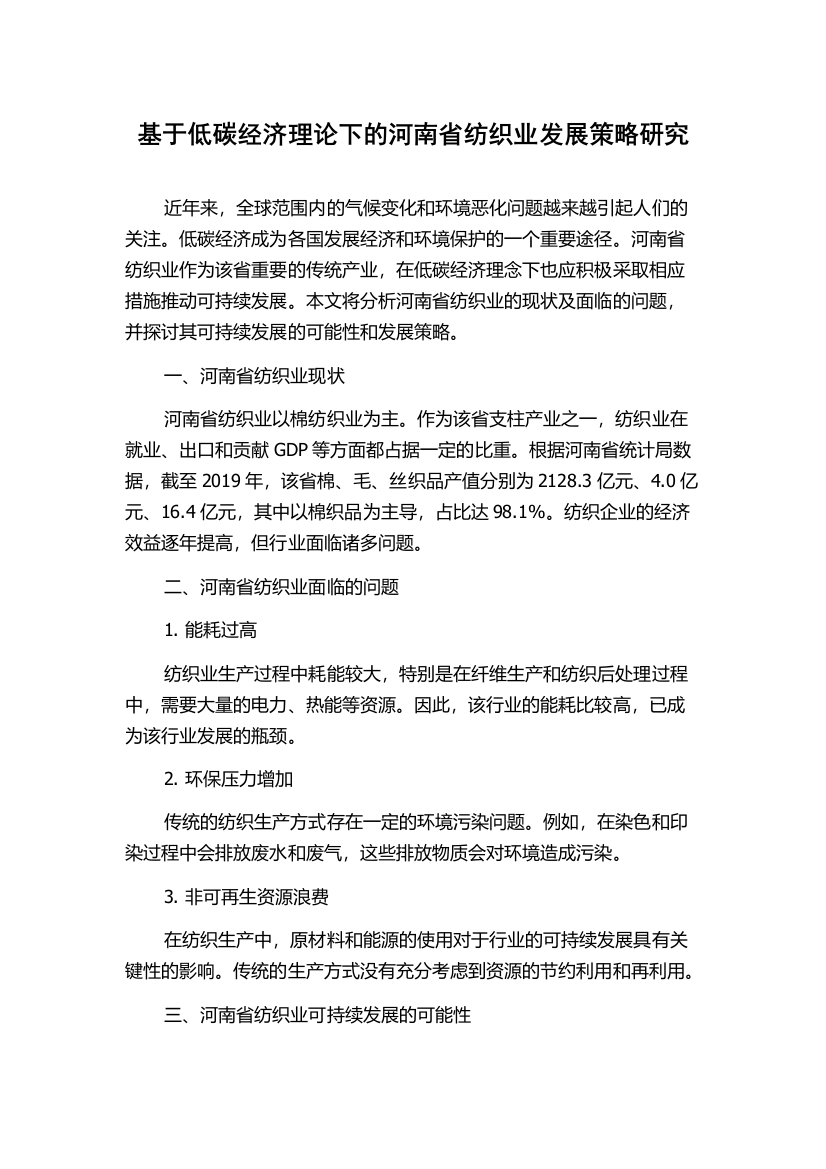 基于低碳经济理论下的河南省纺织业发展策略研究