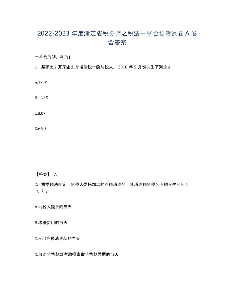 2022-2023年度浙江省税务师之税法一综合检测试卷A卷含答案