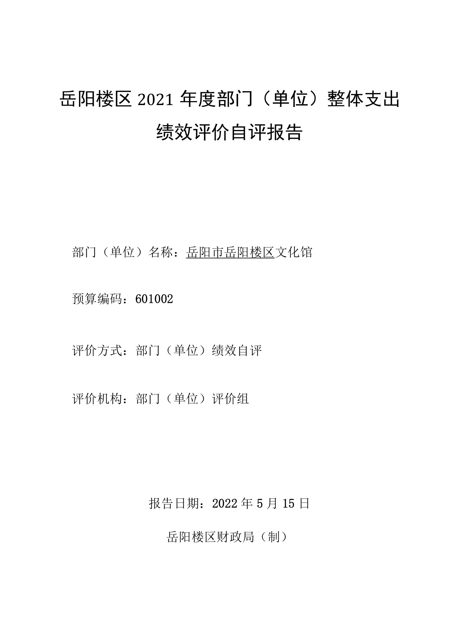 岳阳楼区2021年度部门单位整体支出绩效评价自评报告