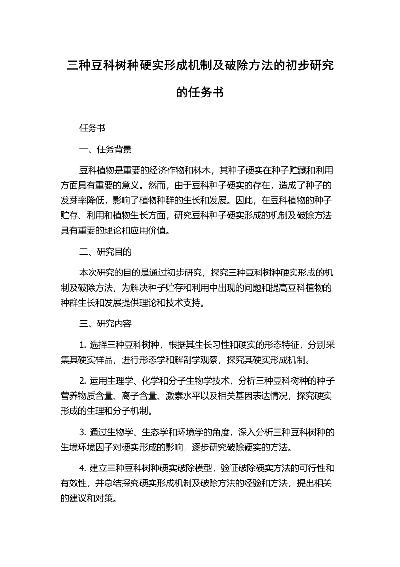 三种豆科树种硬实形成机制及破除方法的初步研究的任务书