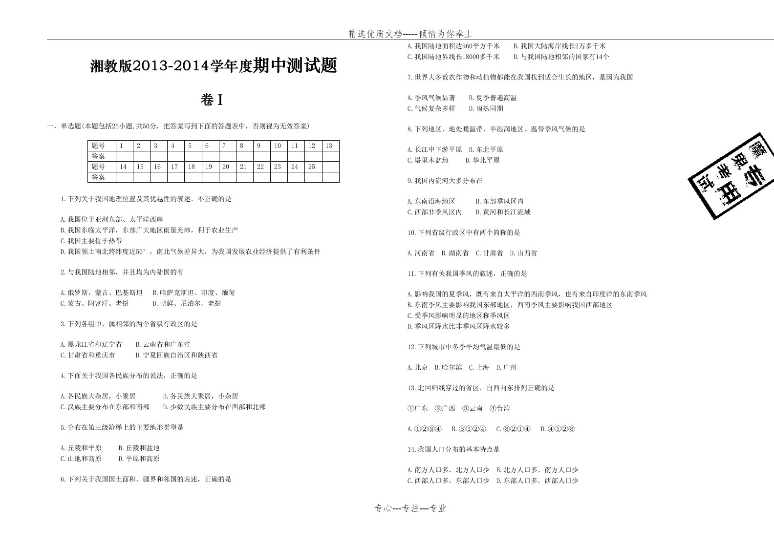 新课标-湘教版-八年级地理期中测试卷(共4页)