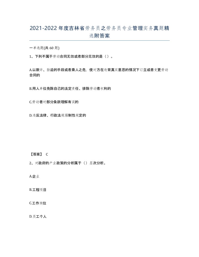 2021-2022年度吉林省劳务员之劳务员专业管理实务真题附答案