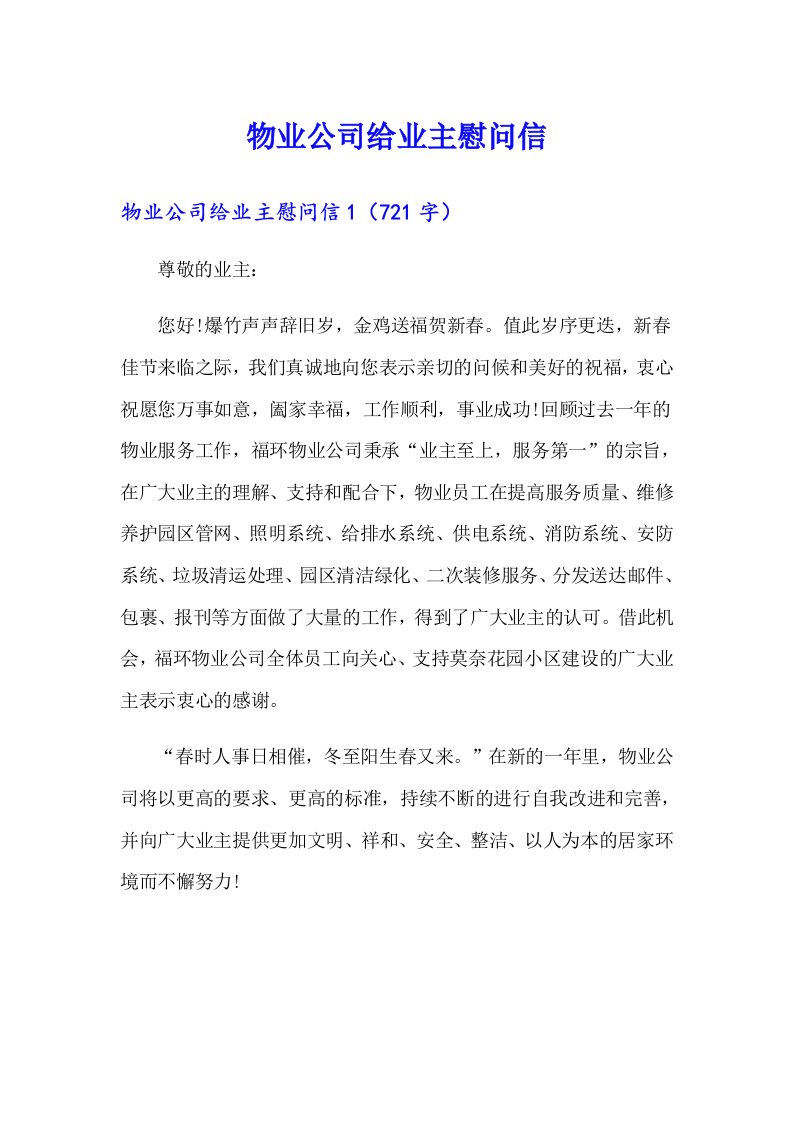 物业公司给业主慰问信