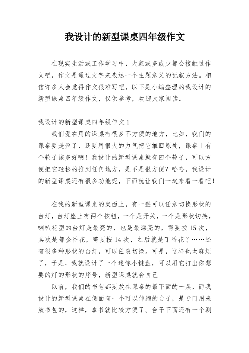 我设计的新型课桌四年级作文