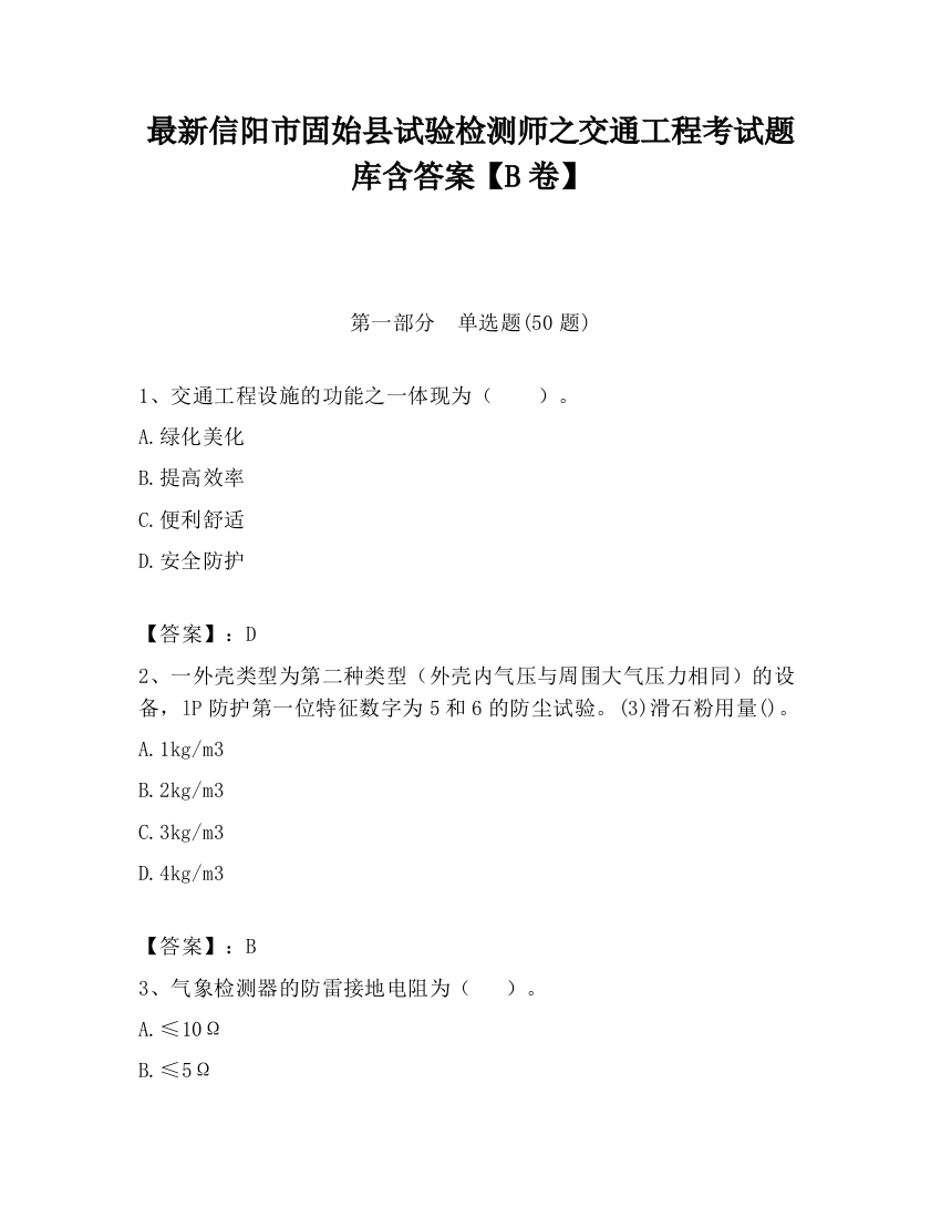 最新信阳市固始县试验检测师之交通工程考试题库含答案【B卷】