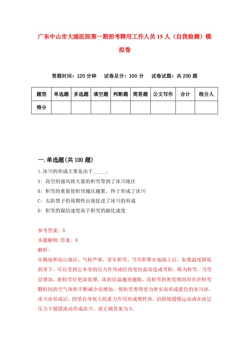 广东中山市大涌医院第一期招考聘用工作人员15人自我检测模拟卷第3套